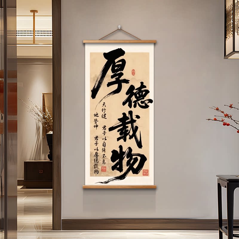 厚德载物宽心新中式书法装饰画