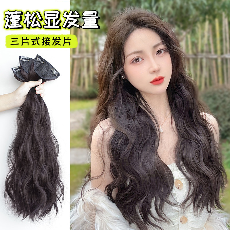 三片式假发片 假发女长发蓬松增发量隐形一片式水波纹卷发接发片