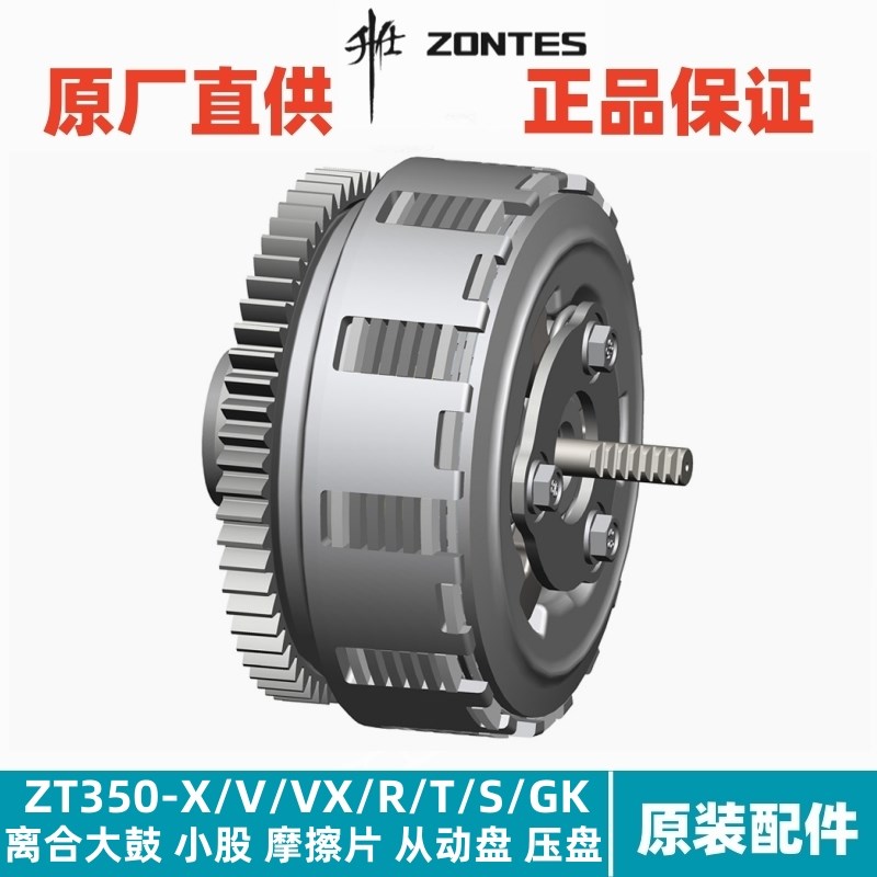 升仕ZT350-V/R/X/T/VX/S/GK配件滑动离合器摩擦片从动主动盘压盘