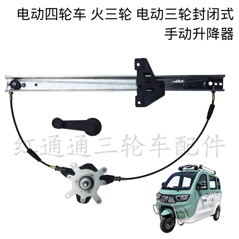 新能源 电动 三 四轮车  老年代步车手摇玻璃升降器升窗 摇窗把手