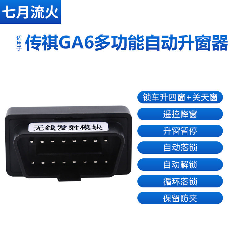 适用于传祺19~22款款GA6改装一键自动升窗器落锁OBD关窗玻璃升降
