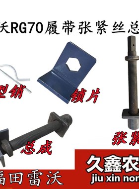 福田雷沃RG70收割机配件 履带张紧丝张紧螺杆导向轮调节螺杆 锁片