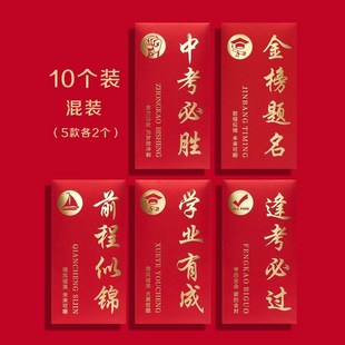 高考创意升学宴红包金榜题名红包袋2023中考前程似锦利是封定制。
