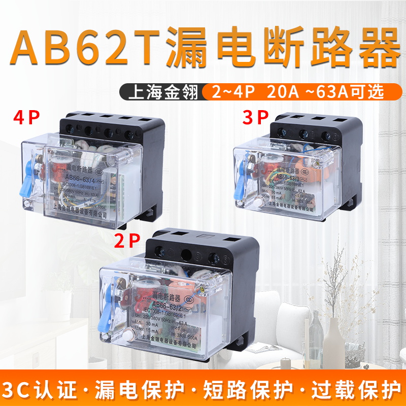 萧山AB62透明保护壳三相四线漏电断路器20A32A40A63A保护器开关2P