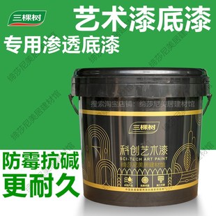 三棵树艺术漆专用底漆天鹅绒刷底蛋壳光渗透底漆威尼斯艺术漆底漆