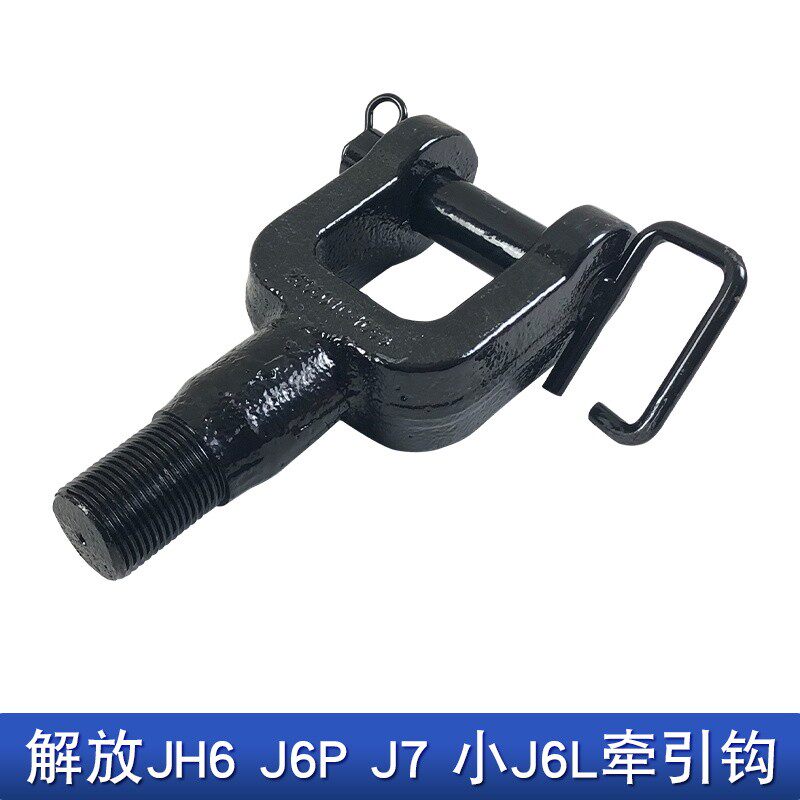适用解放j6p牵引钩一汽青岛JH6原厂配件小j6l前拖车销子j6v拖钩j7