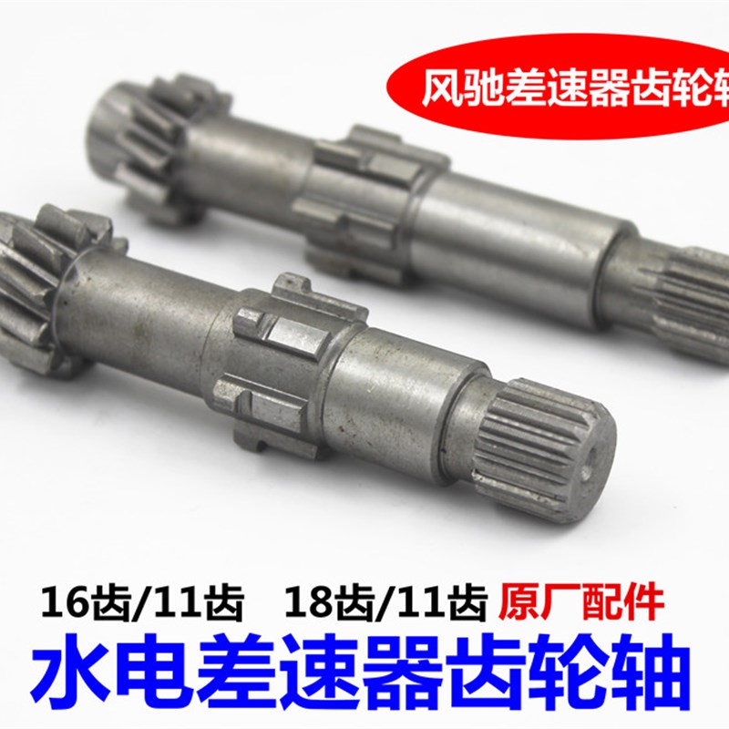 电动三四轮车大功率差速器水电包齿轮轴风驰差速器配件16齿18齿轴