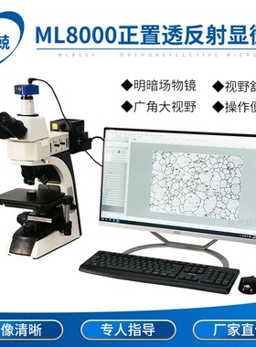 ML8000正置透反射金相显微镜  线路板带宽焊缝粉末测量 金相评级