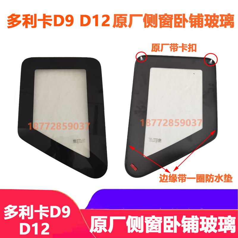 适配东风多利卡D9D12华神T5驾驶室原厂侧窗玻璃左右卧铺小玻璃