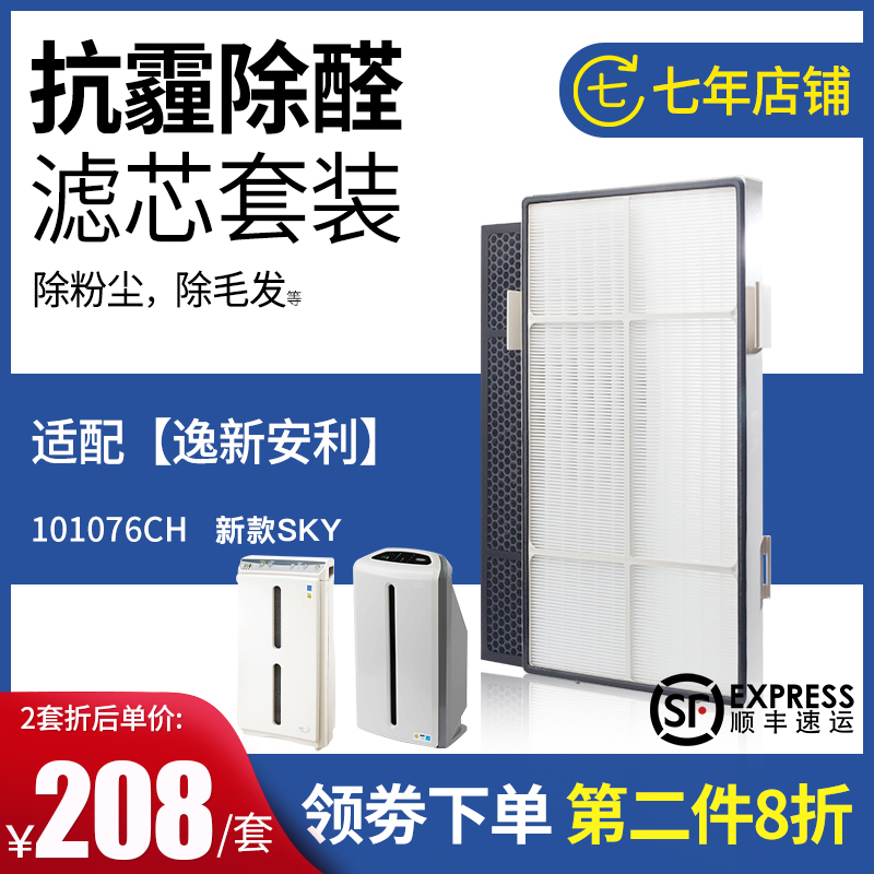 适配安利空气净化器滤芯逸新过滤网101076ch新款SKY套装HEPA