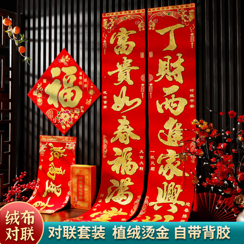 龙年春节绒布对联2024新款自粘金字春联福字贴画家用大门过年对贴