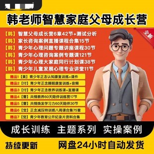 韩冰智慧父母成长营解决儿童心理问题课程同行计划正念教养认知