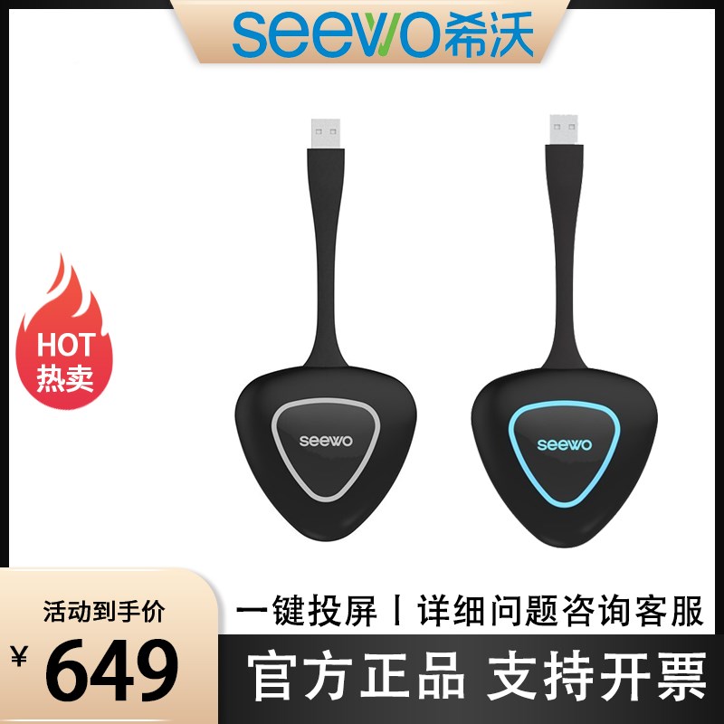 【希沃无线传屏器】seewo平板专用无线传屏器 投屏器 SM01/SM10C