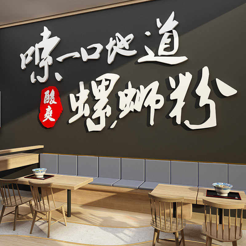 柳州螺蛳粉店铺内墙面创意装饰羊肉汤广告画海报早餐前台快贴纸