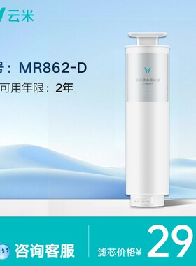 【MR862-D【MR862-H【MR921【MR1692-A云米净水器滤芯