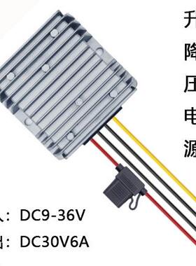 DC9-36V转DC30V6A升降压转换器180W防水电源厂家自研自产自销