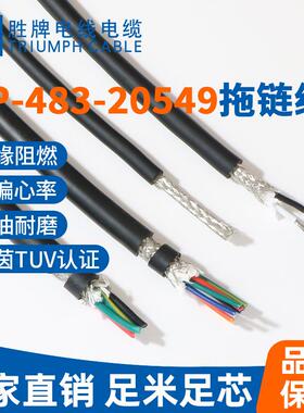 483-20549 18AWG 1500万次多芯高柔性屏蔽拖链高速运动电源