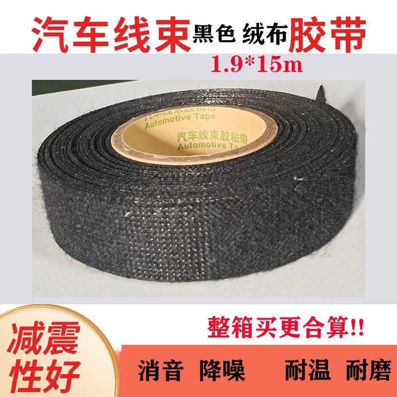 黑色汽车绒布线束胶带耐磨耐温高粘性胶车用隔音降噪布基胶带
