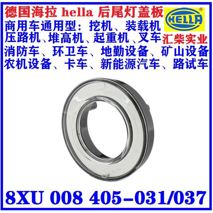 用于55mm后尾灯盖板(008 221系列)8XU 008 405-031 后尾灯盖板