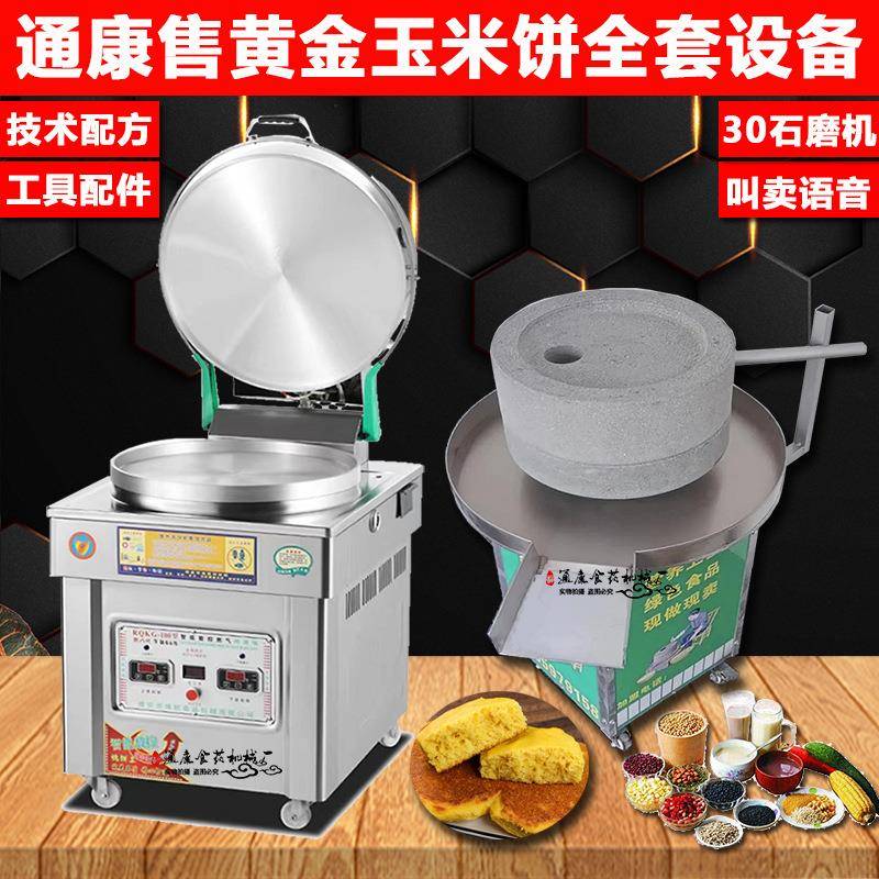 通康石磨黄金玉米饼煎饼机南瓜绿豆饼商用流动摆摊车磨浆烤饼机器
