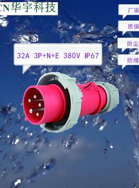 厂家IP67航空工业防水插头 32A5P400V防爆裂工业插头HY-0251