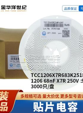 三环贴片电容 TCC1206X7R683K251FT 1206 68nF X7R 250V ±10%
