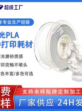 品锐PINRUI3d打印机耗材哑光PLA表面磨砂质感3d打印pla精密多色