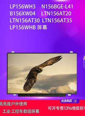 LP156WH3 N156BGE-L41 B156XW04 LTN156AT20 30 35方案面板屏幕