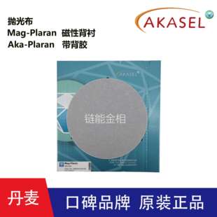 Akasel磁性抛光布Mag-Plaran带背胶抛光布Aka-Plaran金相抛光布