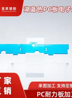 pc板电子元件聚碳酸酯板零配件加工雕刻折弯耐力板零件湖蓝色