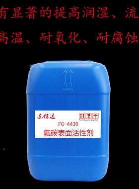 耐酸碱六碳氟性链术开发技强烈降低4表面张力FC430FC-4430氟碳表