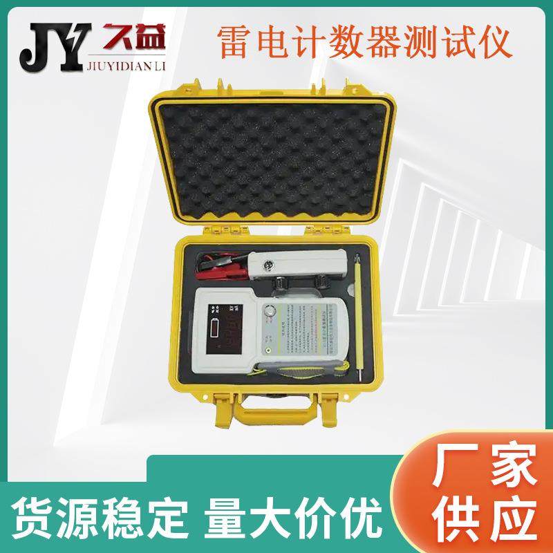 雷电计数器效验仪带电流测试功能手持式雷击计数器动作测试仪