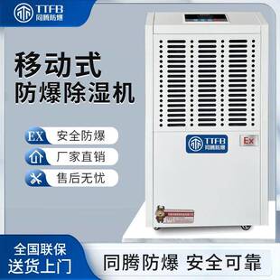 同腾防爆BCF-5.75危险品仓库防爆除湿机BT4化学品仓库防爆抽湿机