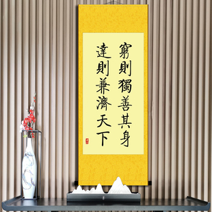 穷则独善其身达则兼济天下书法挂画办公室书房座右铭字画装裱字画