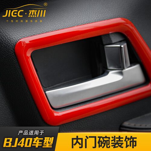 适用于北京BJ40车门拉手改装北汽bj40A柱车窗升降内门碗装饰配件