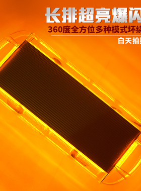 汽车强磁吸盘车顶警示爆闪灯1224VLED工程车抢险高速开道黄色长排