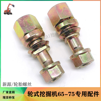 新源轮式挖掘机配件 前后轮胎螺丝螺栓 轮毂罗丝 挖机铲车轮挖