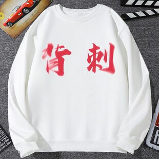 权威忘本文字卫衣男外套女打压肺雾背刺恶搞二字头像表情包学生装