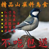 贝子鸟食红子鸟食山雀科鸟粮大山雀黄腹山雀点子颠颏秀眼柳莺鸟
