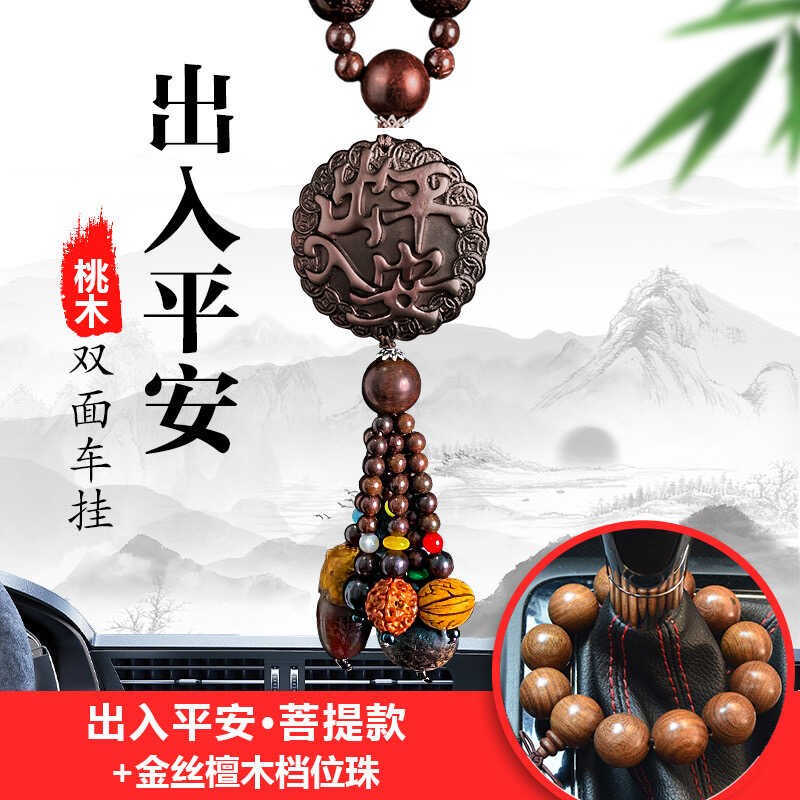 汽车挂件车内吊饰出入平安桃木车载后视镜挂饰高端男女士挂饰摆件