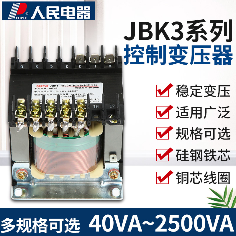 机床控制变压器JBK3人民电器380V220V转变36v12v220v110v24v6.3v