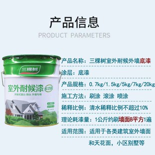 三棵树外墙底漆抗碱封闭底漆环保净味防潮防霉室外自刷家用油漆