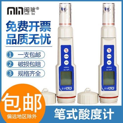 闽玻手持便携式PH计笔式酸度计鱼缸水质酸碱度工业高精度ph测试笔