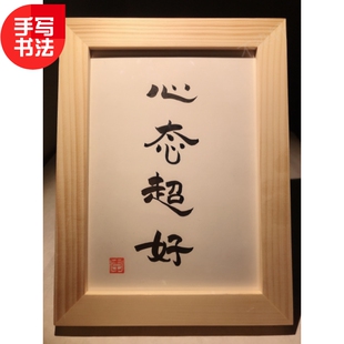 心态超好 实木桌面装饰手写书法办公桌书桌摆件文艺个性创意礼品