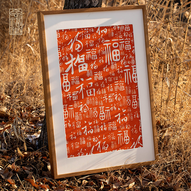 念福百福图新中式装饰画实木入户客厅玄关福字新年挂画朱砂拓片画
