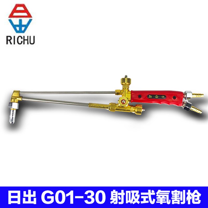 日出牌G01-30射吸式割炬 氧气乙炔切割枪G01-100型氧气割枪风割