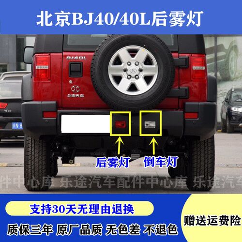适配北京BJ40 BJ40L b40后杠灯后保险杠雾灯倒车灯后雾灯倒车灯罩