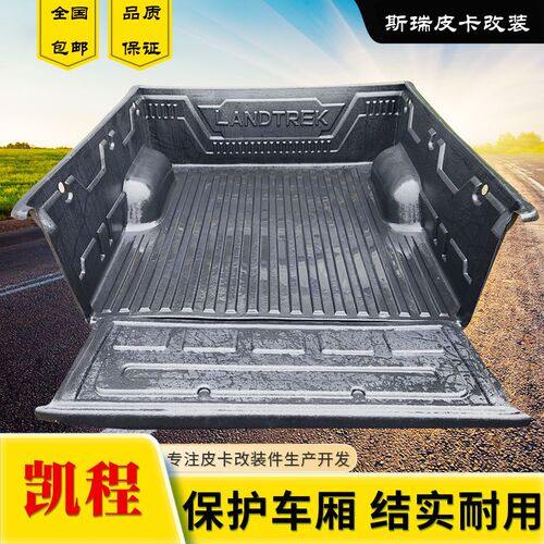适用于长安凯程f30/70改装加装耐磨垫皮卡车货箱宝后箱宝车箱内衬