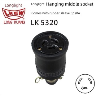 公母插座20A LKEW隆光 引挂式 LK8320 250V 20A防水工业插座LK5320
