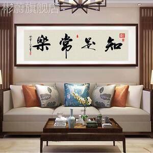 网红足常乐画办公知字室挂画客厅书房书法背景墙画新中式有框装饰
